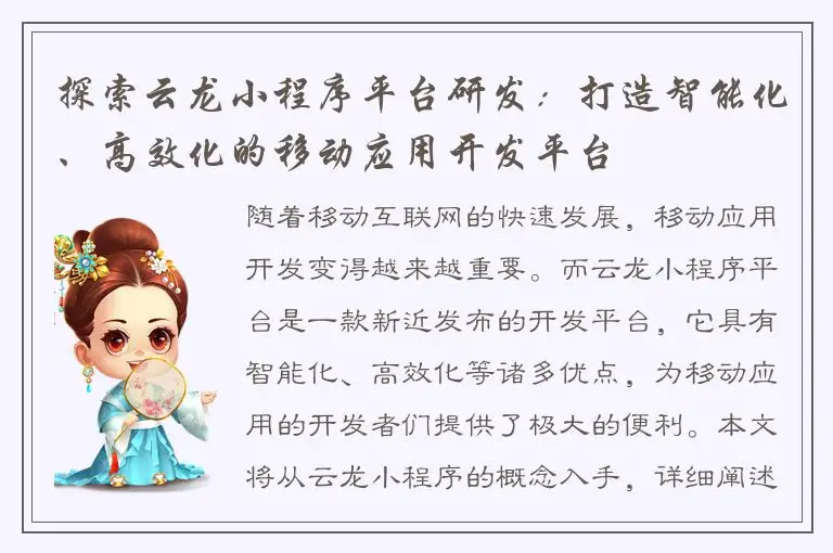 探索云龙小程序平台研发：打造智能化、高效化的移动应用开发平台