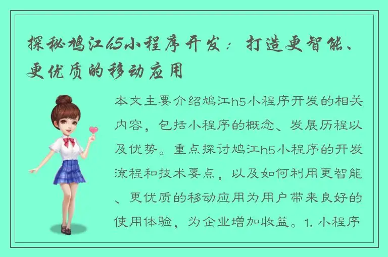 探秘鸠江h5小程序开发：打造更智能、更优质的移动应用