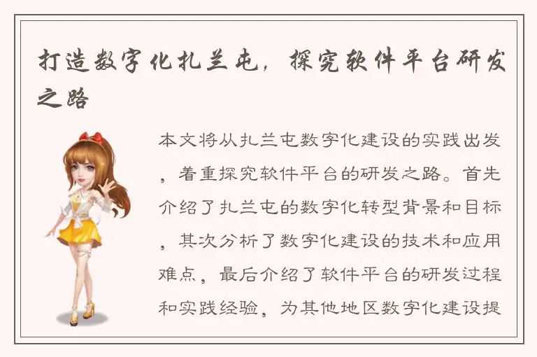 打造数字化扎兰屯，探究软件平台研发之路