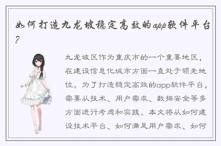 如何打造九龙坡稳定高效的app软件平台？