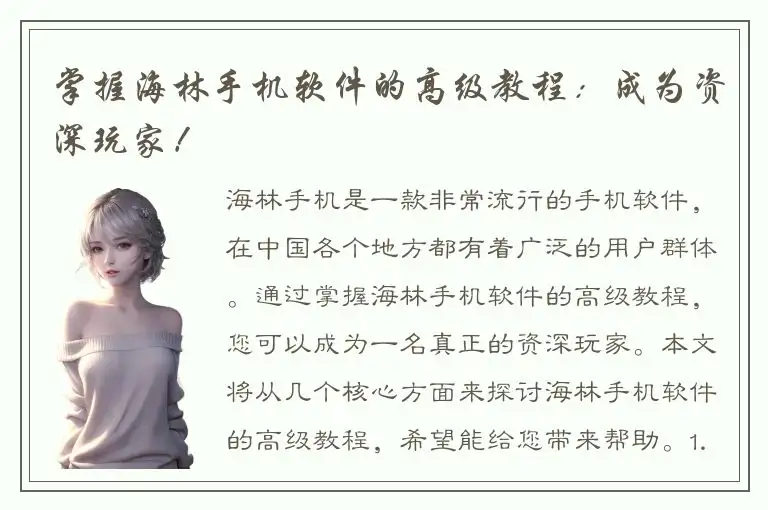 掌握海林手机软件的高级教程：成为资深玩家！