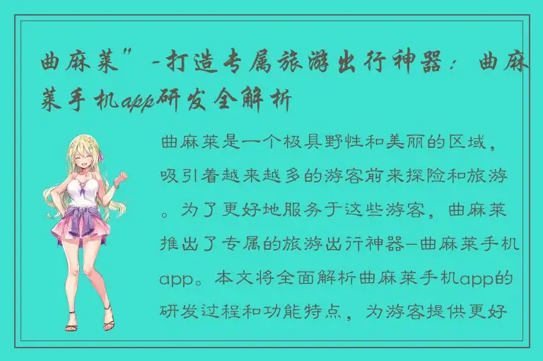 曲麻莱”-打造专属旅游出行神器：曲麻莱手机app研发全解析