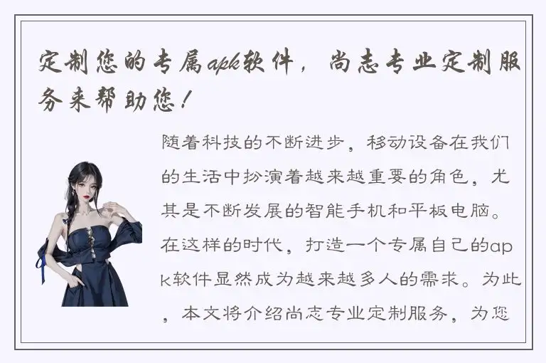 定制您的专属apk软件，尚志专业定制服务来帮助您！