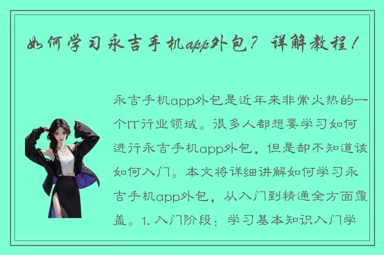 如何学习永吉手机app外包？详解教程！