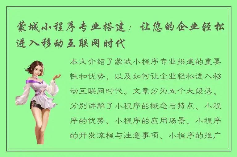 蒙城小程序专业搭建：让您的企业轻松进入移动互联网时代
