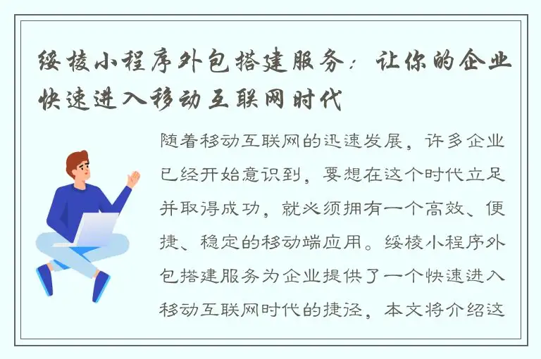 绥棱小程序外包搭建服务：让你的企业快速进入移动互联网时代