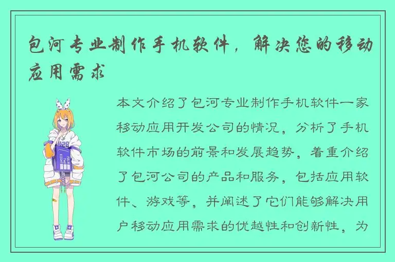 包河专业制作手机软件，解决您的移动应用需求