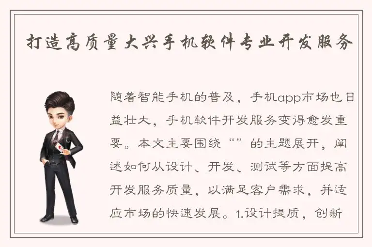 打造高质量大兴手机软件专业开发服务