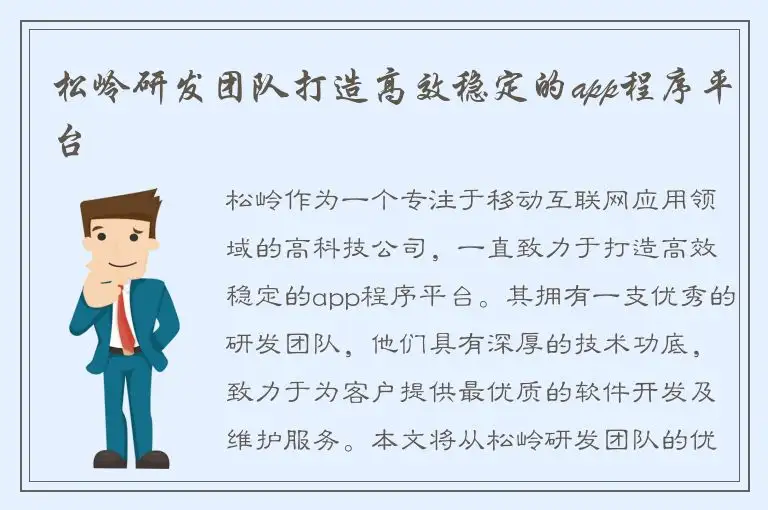 松岭研发团队打造高效稳定的app程序平台