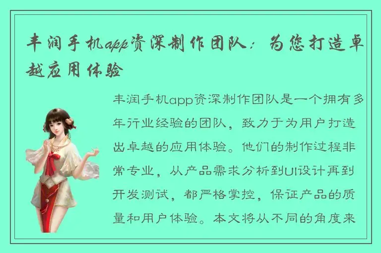 丰润手机app资深制作团队：为您打造卓越应用体验