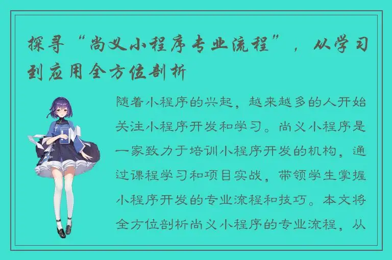 探寻“尚义小程序专业流程”，从学习到应用全方位剖析