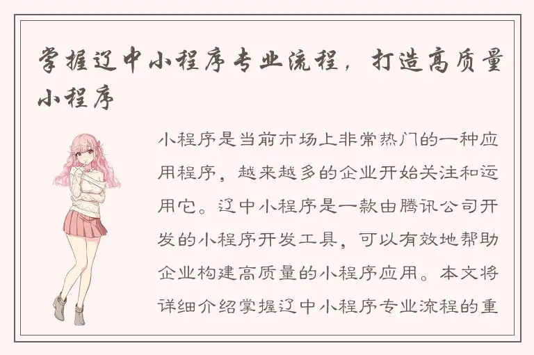 掌握辽中小程序专业流程，打造高质量小程序