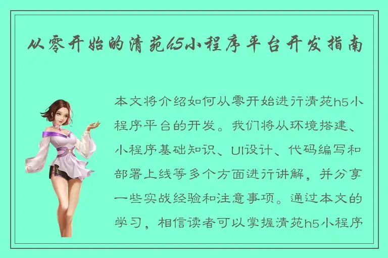 从零开始的清苑h5小程序平台开发指南