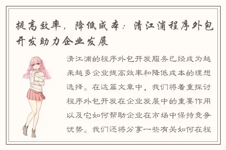 提高效率，降低成本：清江浦程序外包开发助力企业发展