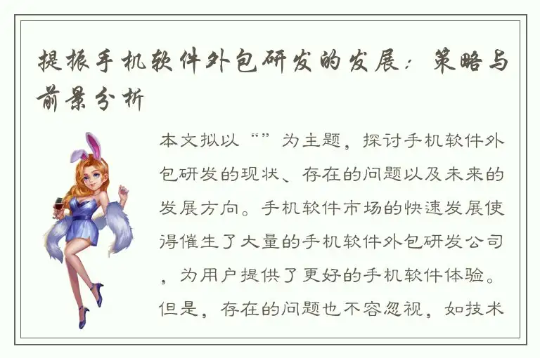 提振手机软件外包研发的发展：策略与前景分析