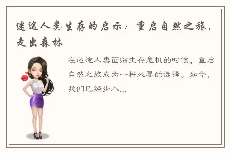 迷途人类生存的启示：重启自然之旅，走出森林