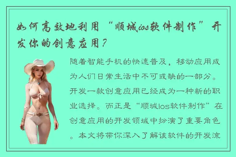 如何高效地利用“顺城ios软件制作”开发你的创意应用？