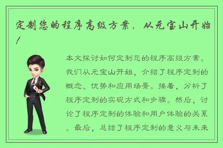 定制您的程序高级方案，从元宝山开始！