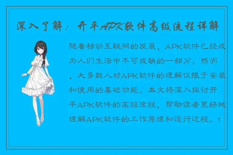 深入了解：开平APK软件高级流程详解