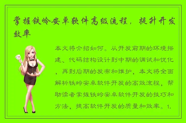 掌握铁岭安卓软件高级流程，提升开发效率