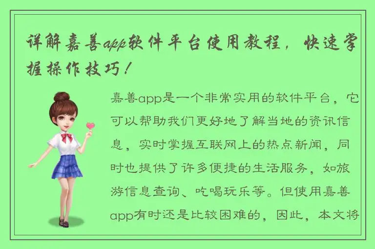 详解嘉善app软件平台使用教程，快速掌握操作技巧！