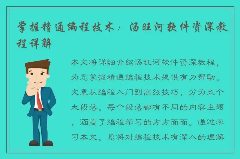 掌握精通编程技术：汤旺河软件资深教程详解