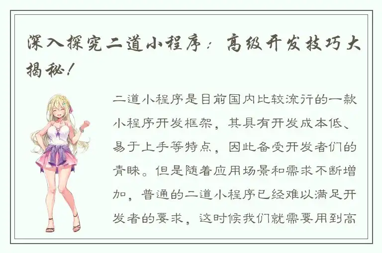 深入探究二道小程序：高级开发技巧大揭秘！