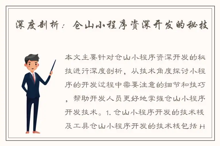 深度剖析：仓山小程序资深开发的秘技