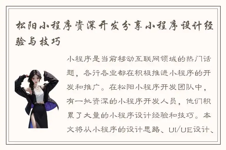 松阳小程序资深开发分享小程序设计经验与技巧