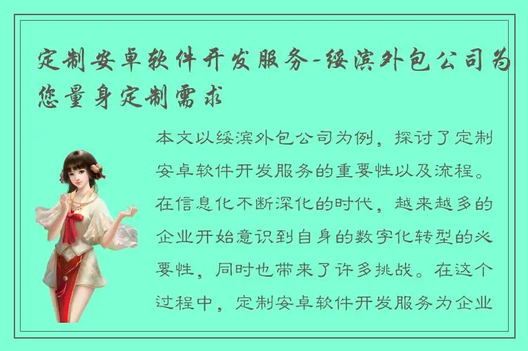 定制安卓软件开发服务-绥滨外包公司为您量身定制需求