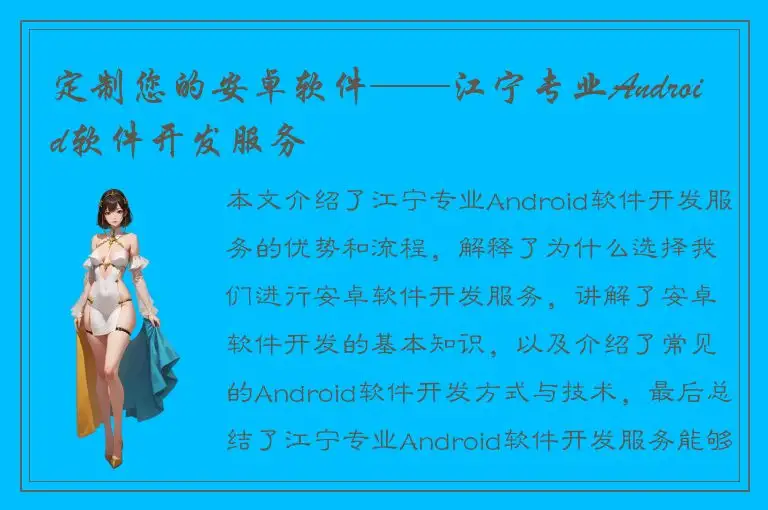 定制您的安卓软件——江宁专业Android软件开发服务