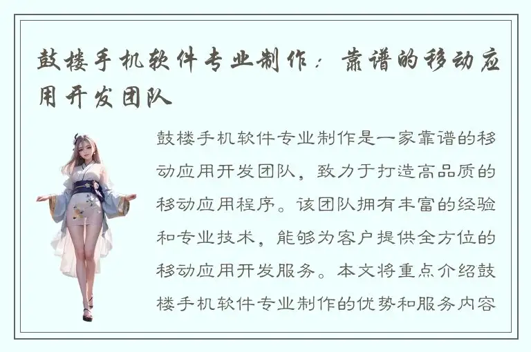 鼓楼手机软件专业制作：靠谱的移动应用开发团队