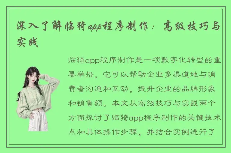 深入了解临猗app程序制作：高级技巧与实践