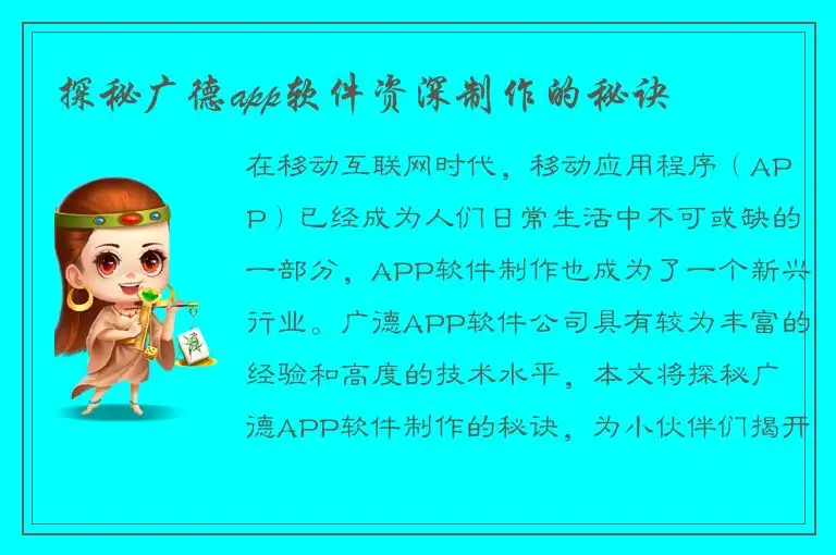 探秘广德app软件资深制作的秘诀