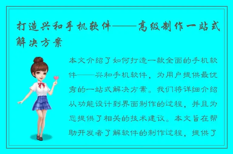 打造兴和手机软件——高级制作一站式解决方案