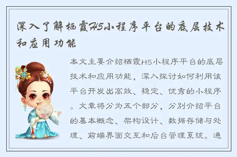 深入了解栖霞H5小程序平台的底层技术和应用功能