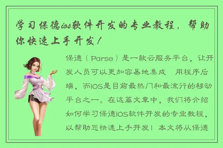 学习保德ios软件开发的专业教程，帮助你快速上手开发！