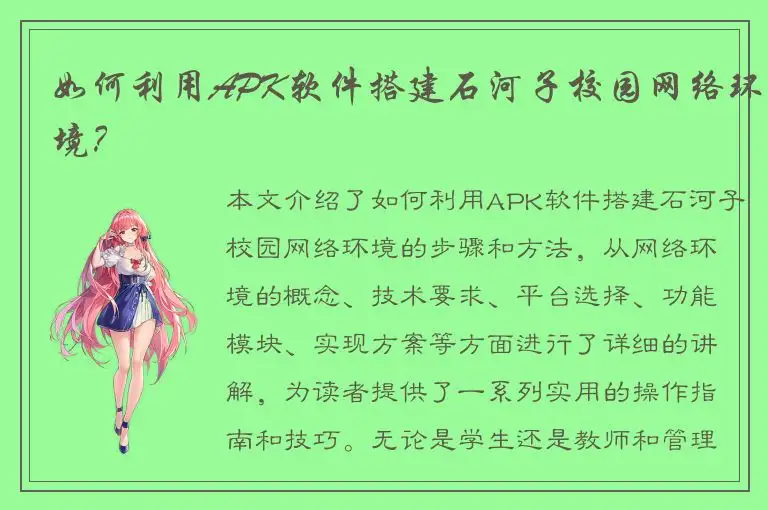 如何利用APK软件搭建石河子校园网络环境？