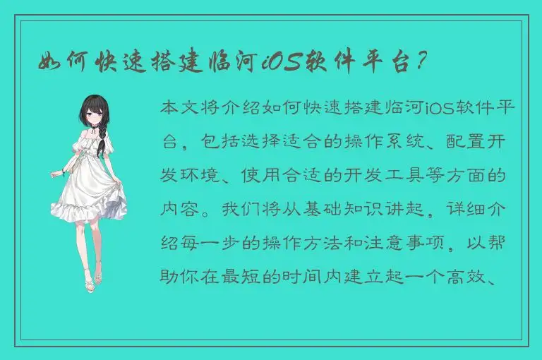 如何快速搭建临河iOS软件平台？