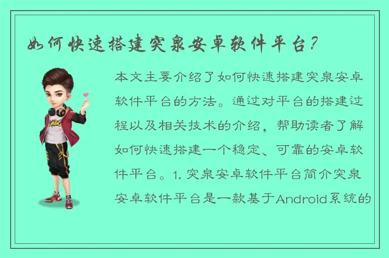 如何快速搭建突泉安卓软件平台？