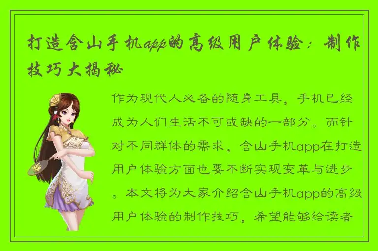 打造含山手机app的高级用户体验：制作技巧大揭秘