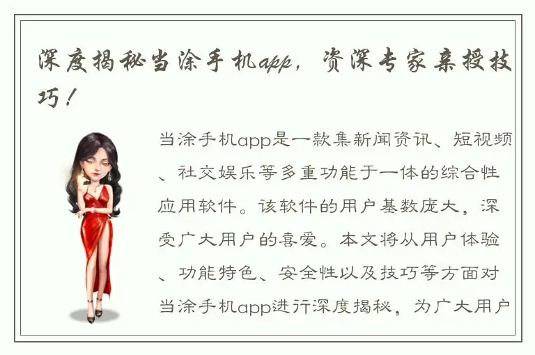 深度揭秘当涂手机app，资深专家亲授技巧！
