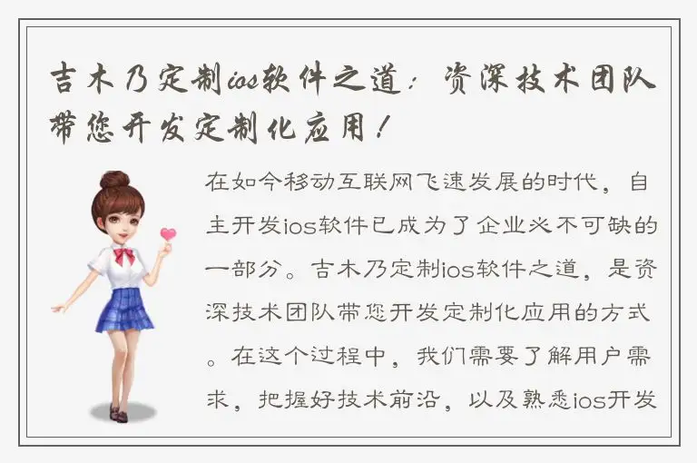 吉木乃定制ios软件之道：资深技术团队带您开发定制化应用！