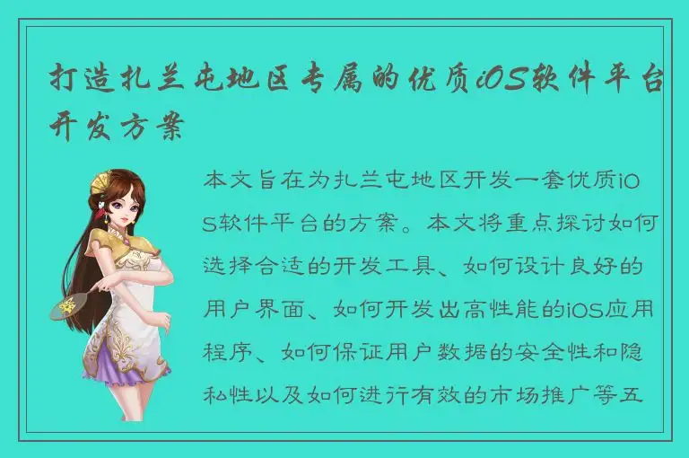 打造扎兰屯地区专属的优质iOS软件平台开发方案