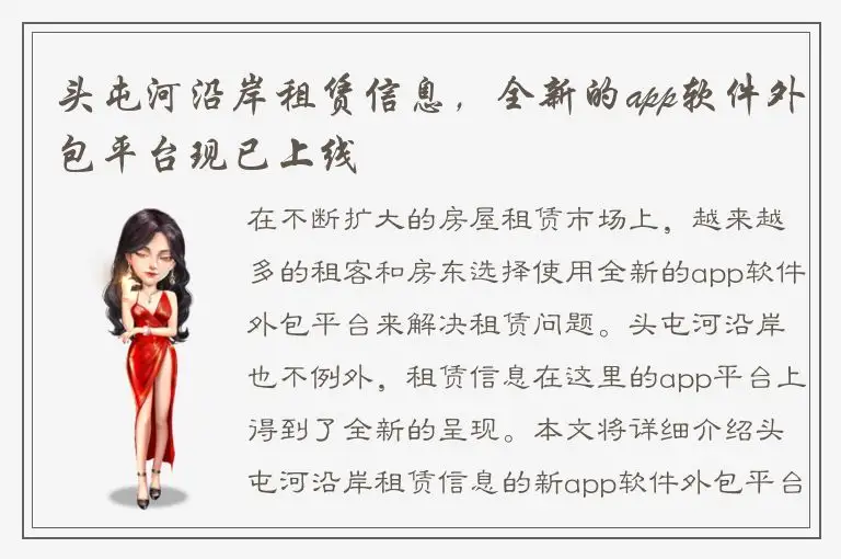头屯河沿岸租赁信息，全新的app软件外包平台现已上线