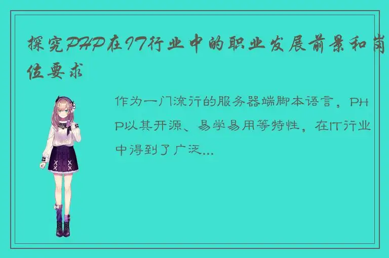 探究PHP在IT行业中的职业发展前景和岗位要求