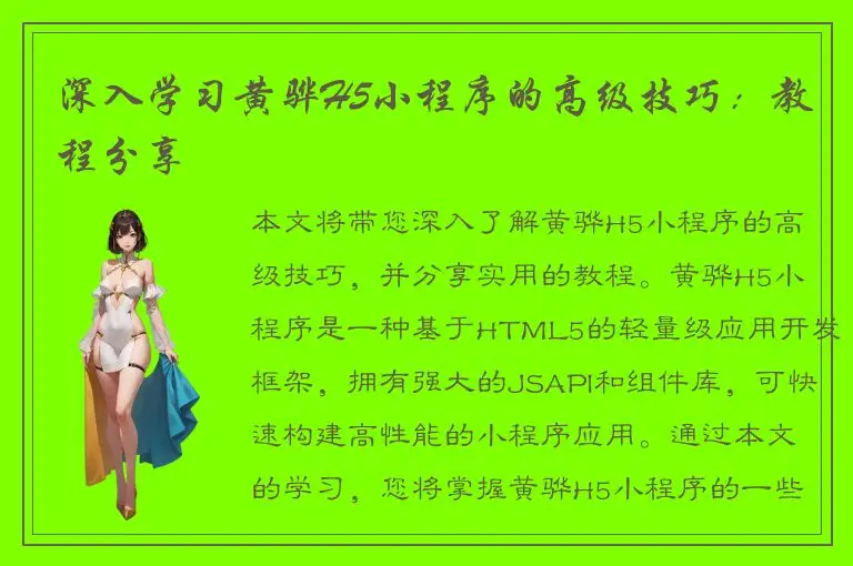 深入学习黄骅H5小程序的高级技巧：教程分享