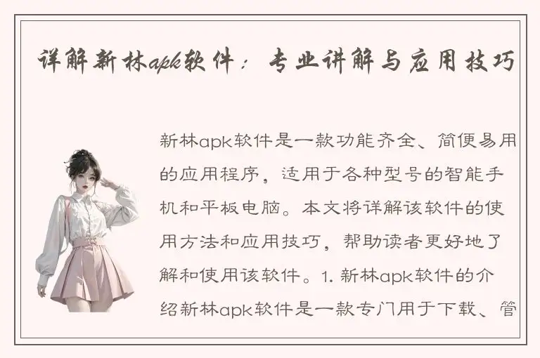 详解新林apk软件：专业讲解与应用技巧