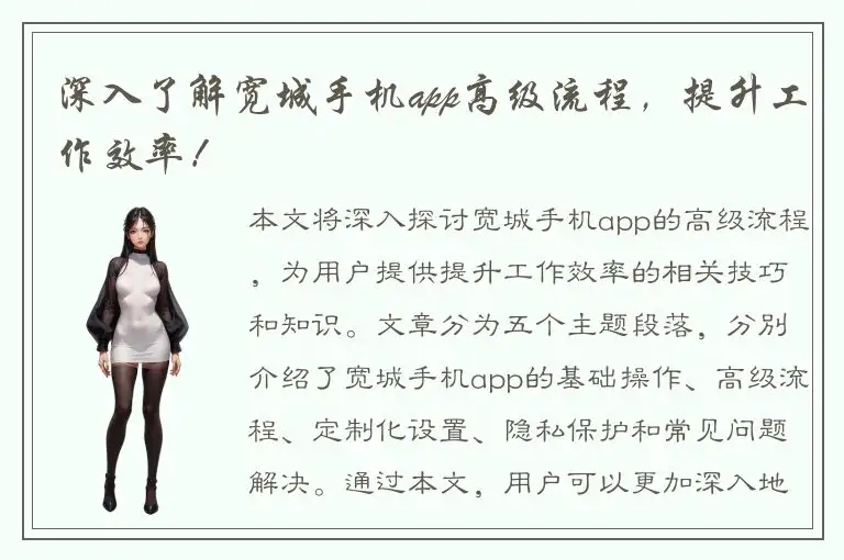 深入了解宽城手机app高级流程，提升工作效率！