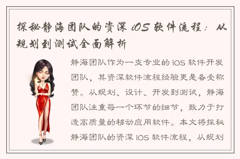 探秘静海团队的资深 iOS 软件流程：从规划到测试全面解析